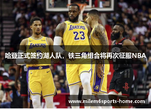 哈登正式签约湖人队，铁三角组合将再次征服NBA