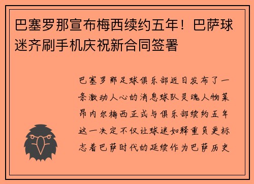 巴塞罗那宣布梅西续约五年！巴萨球迷齐刷手机庆祝新合同签署