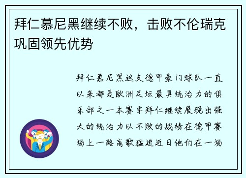 拜仁慕尼黑继续不败，击败不伦瑞克巩固领先优势