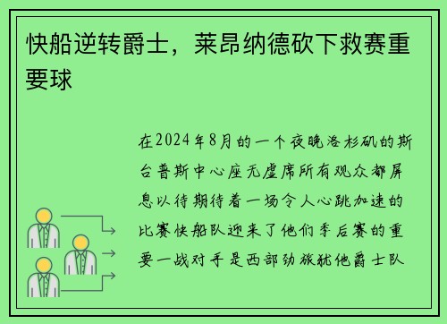 快船逆转爵士，莱昂纳德砍下救赛重要球