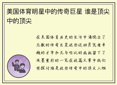 美国体育明星中的传奇巨星 谁是顶尖中的顶尖