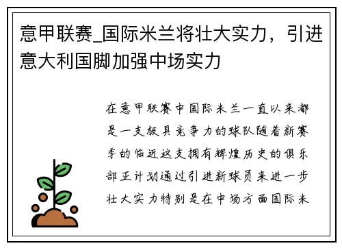 意甲联赛_国际米兰将壮大实力，引进意大利国脚加强中场实力