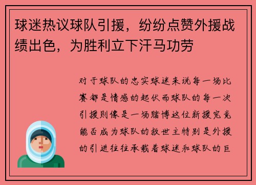 球迷热议球队引援，纷纷点赞外援战绩出色，为胜利立下汗马功劳