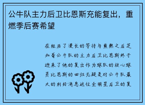 公牛队主力后卫比恩斯充能复出，重燃季后赛希望