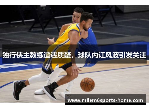 独行侠主教练遭遇质疑,球队内讧风波引发关注